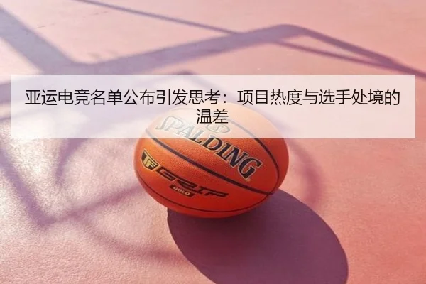 亚运电竞名单公布引发思考：项目热度与选手处境的温差